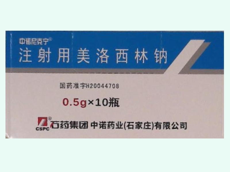 注射用美洛西林钠