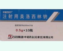 中诺尼克宁注射用美洛西林钠价格对比 0.5g*10瓶