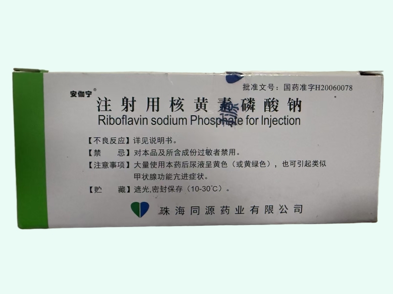 注射用核黄素磷酸钠