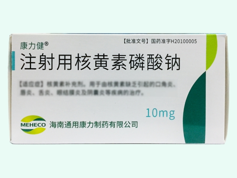 注射用核黄素磷酸钠