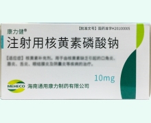 康力健注射用核黄素磷酸钠价格对比 10mg*10瓶