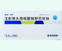 克萨注射用头孢哌酮钠舒巴坦钠价格对比 1g*10瓶