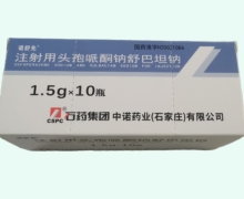 诺舒先注射用头孢哌酮钠舒巴坦钠价格对比 1.5g*10瓶