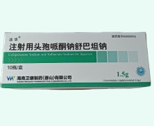 注射用头孢哌酮钠舒巴坦钠(2:1)价格对比 1.5g*10瓶 洁华