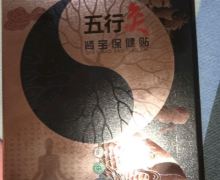 生命红五行灸肾宝保健贴是真的吗？