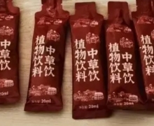中草饮植物饮料是真的吗？