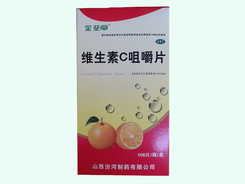 维生素C咀嚼片