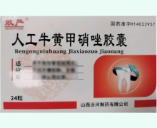 敢严人工牛黄甲硝唑胶囊价格对比