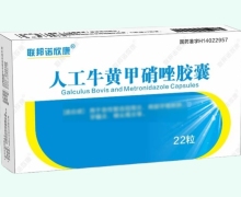 联邦诺欣康人工牛黄甲硝唑胶囊价格对比