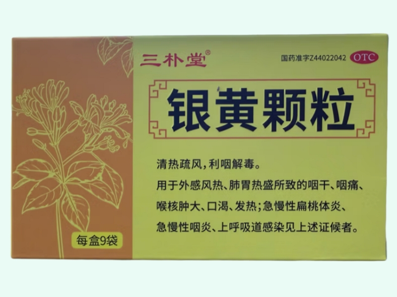银黄颗粒