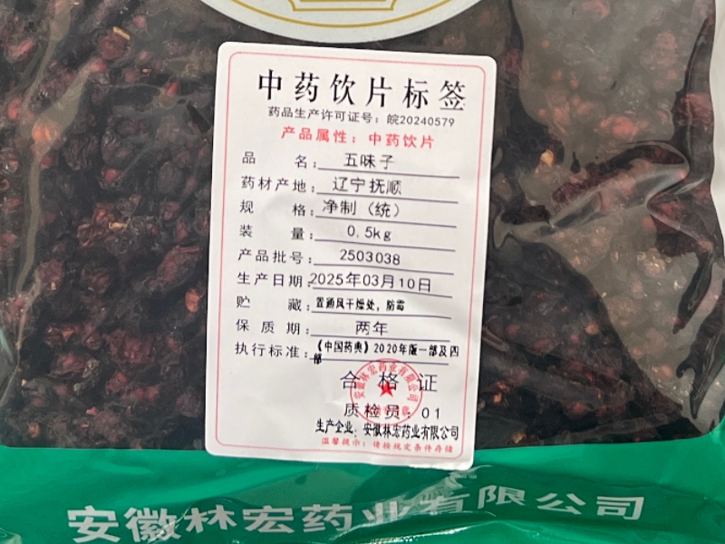 五味子