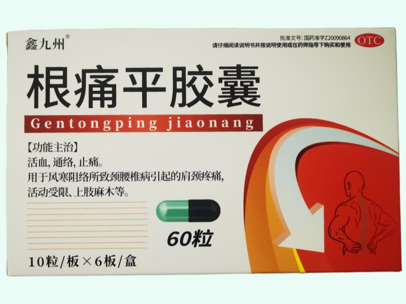 根痛平胶囊
