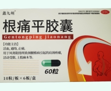 鑫九州根痛平胶囊价格对比
