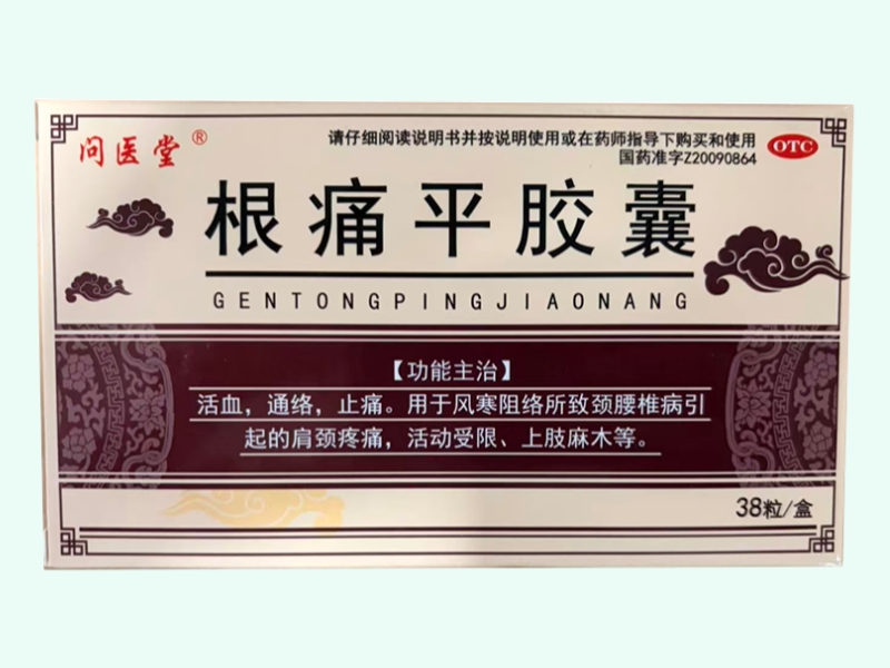 根痛平胶囊