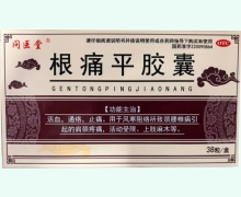 问医堂根痛平胶囊价格对比