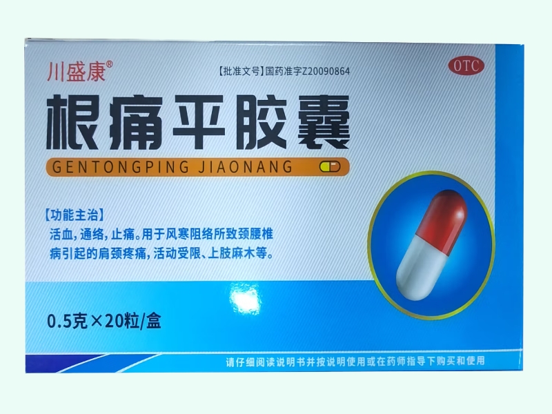 根痛平胶囊