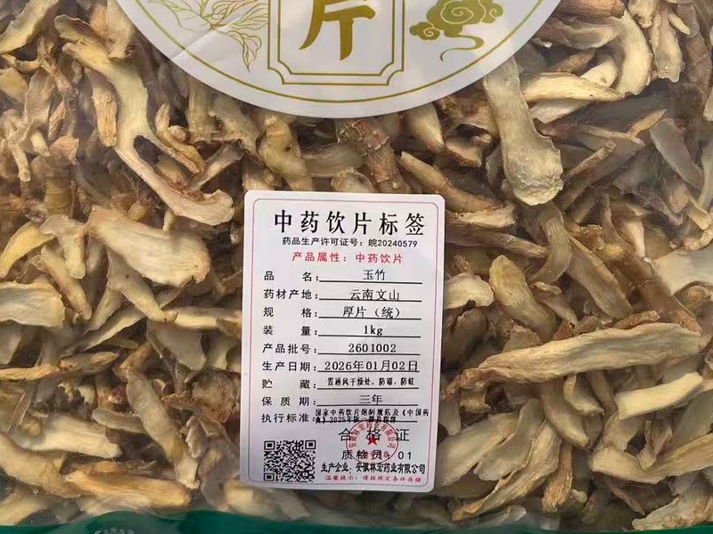 玉竹