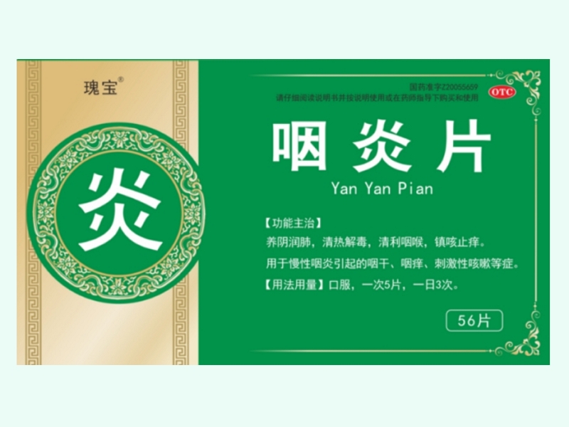 咽炎片