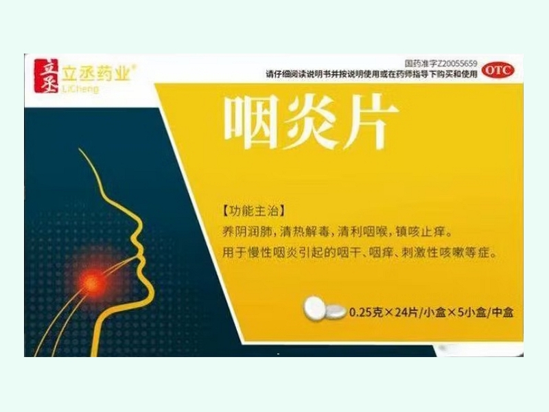 咽炎片