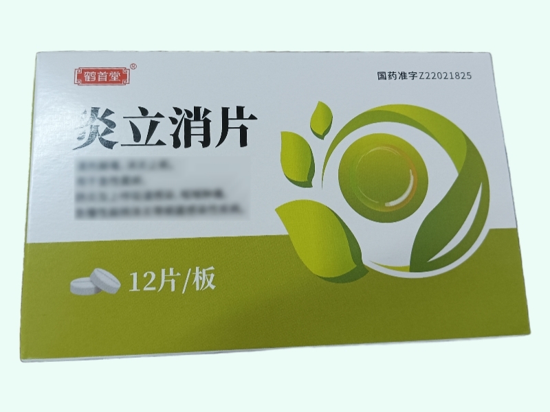 炎立消片