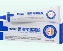 白云山医用疼痛凝胶价格对比 20g