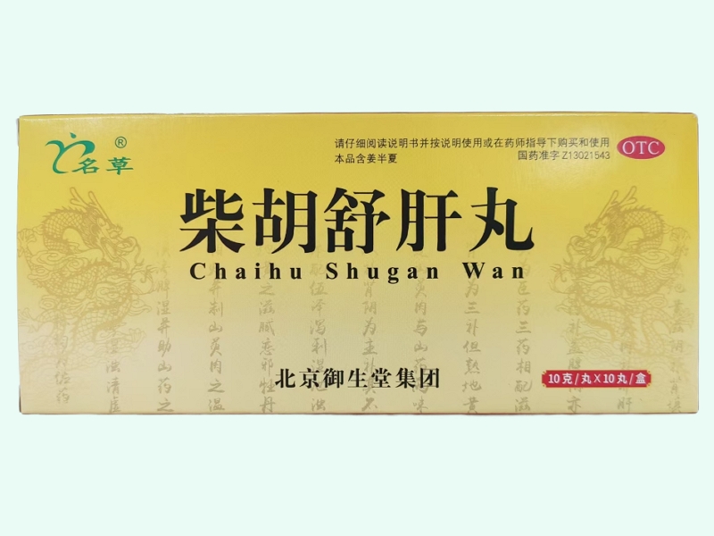 柴胡舒肝丸(名草)