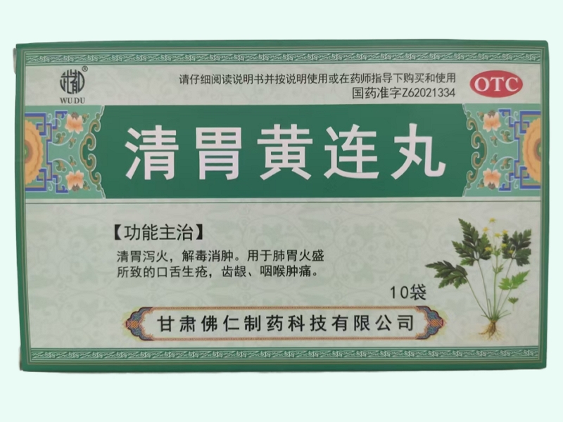 清胃黄连丸