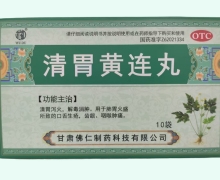 清胃黄连丸价格对比 9g*10袋 甘肃佛仁制药