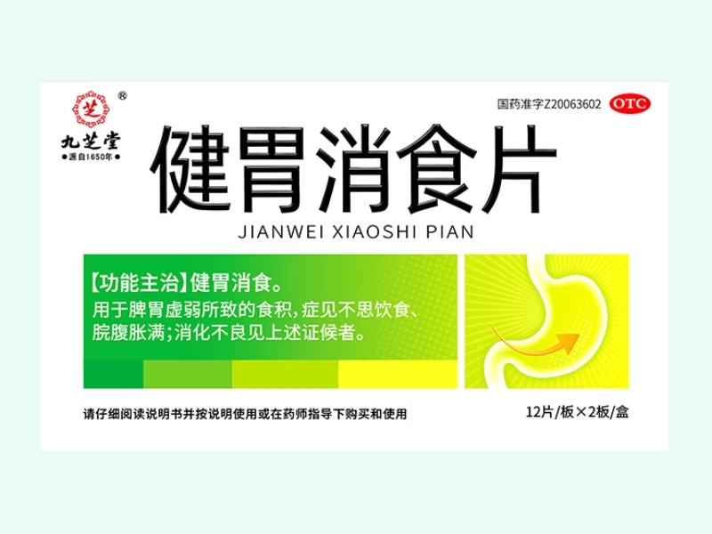 健胃消食片