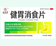 九芝堂健胃消食片价格对比 24片