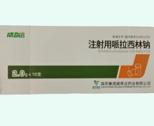 注射用哌拉西林钠价格对比 2g*10支 威奇达