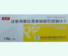 威名注射用哌拉西林钠舒巴坦钠(4:1)价格对比 1.25g*10瓶