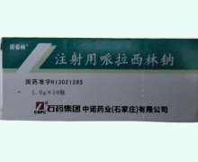 诺安林注射用哌拉西林钠价格对比 1g*10瓶