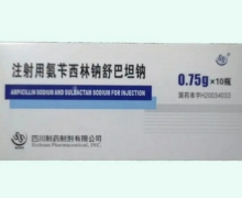 四川制药注射用氨苄西林钠舒巴坦钠价格对比