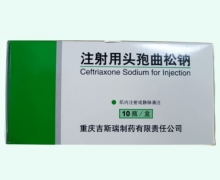注射用头孢曲松钠价格对比 1g*10瓶 吉斯瑞