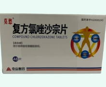 复方氯唑沙宗片价格对比 48片 中山制药