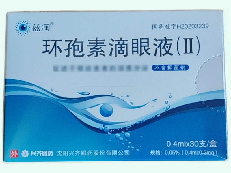 环孢素滴眼液(Ⅱ)