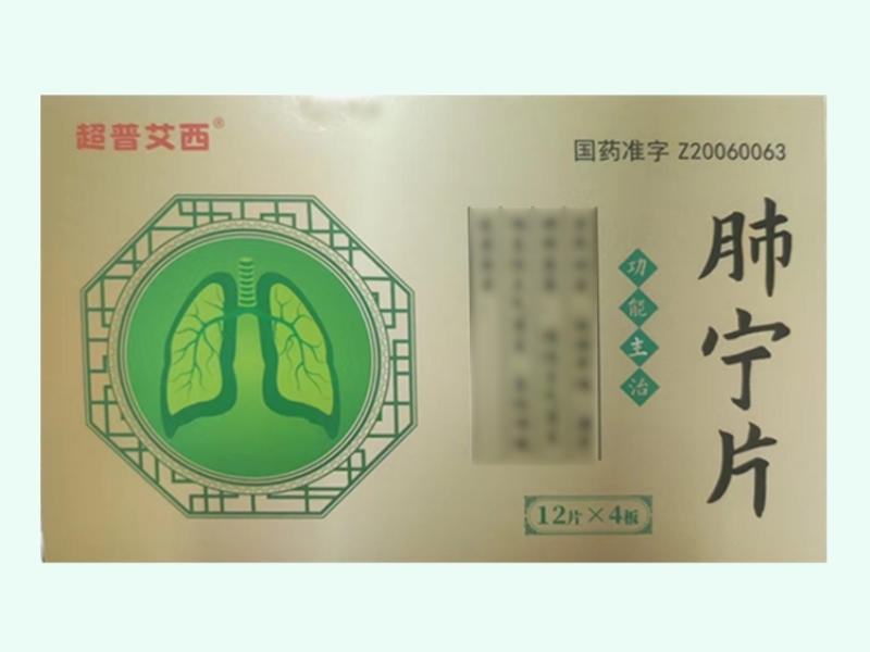 肺宁片