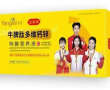 牛脾肽多维钙锌特膳营养液是真的吗？养莱
