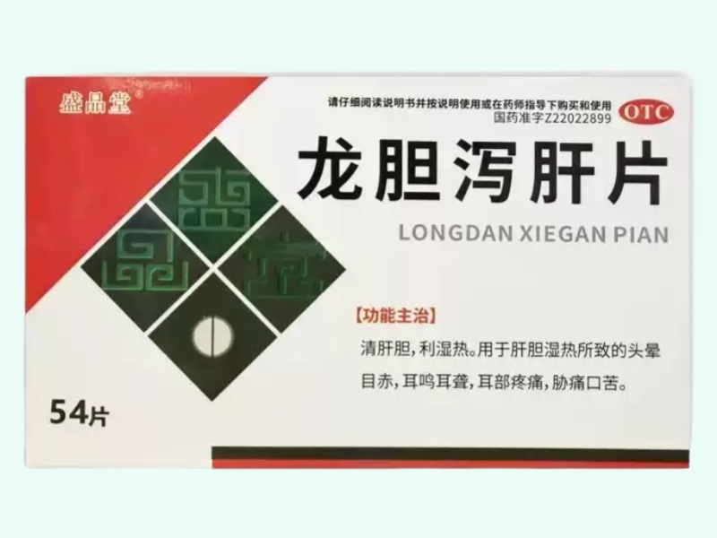 龙胆泻肝片