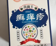 癣痒疹是真药吗？夫草灵