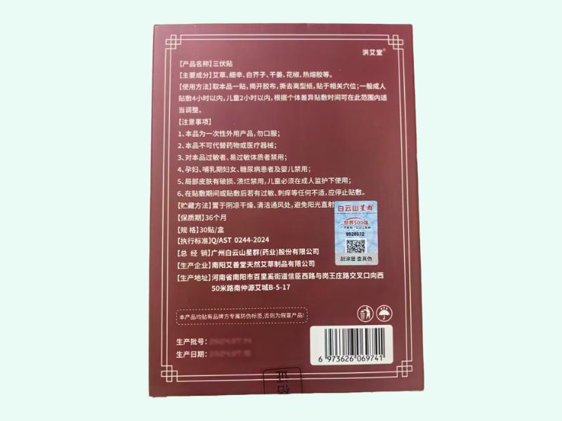 白云山星群三伏贴