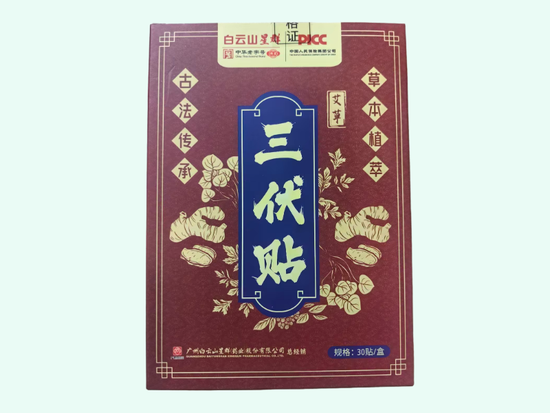 三伏贴