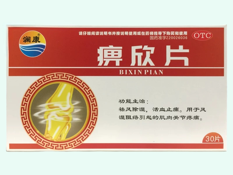 痹欣片