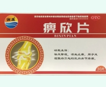 澜康痹欣片价格对比 30片