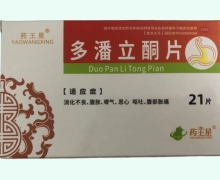 药王星多潘立酮片价格对比 21片