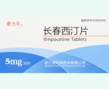长春西汀片价格对比 30片 泰利森药业