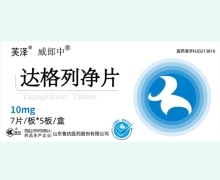 威郎中达格列净片价格对比 10mg*35片