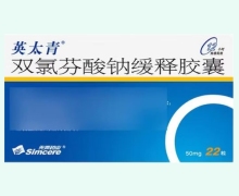 英太青双氯芬酸钠缓释胶囊价格对比 22粒 先声药业