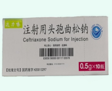 注射用头孢曲松钠价格对比 0.5g*10瓶 达力嗪